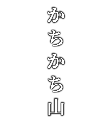 かちかち山 黒崎店